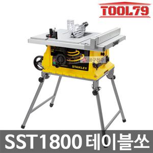 스탠리 SST1800 테이블쏘 254mm 유선 1800W 절단 절삭 일체형 폴딩 스탠드 SST1800