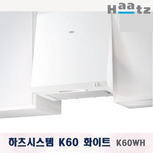 하츠 디럭스 시스템 주방 렌지후드 K60WH 화이트 600