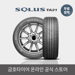 금호타이어 공식  솔루스 TA21 205/55R16 무료장착