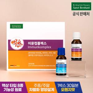 휴럼 이뮨컴플렉스 1개월분 상트베른하르트 독일산 (30병) 액상 비타민 이뮨 비타민