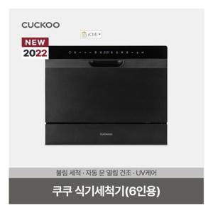 쿠쿠(가전) 6인용 프리미엄 식기세척기 CDW-BD0610TB (블랙)