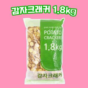 신흥제과 감자크래커 1.8kg