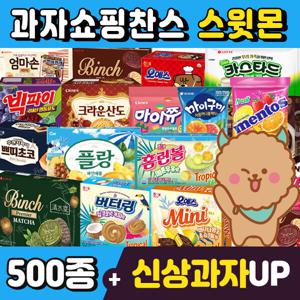 (스윗몬)인기과자 490종 골라담기(신상과자/파이/비스켓/젤리/캔디)