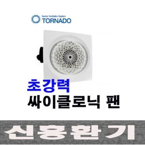 토네이도CYL400-K/욕실/흡연부스/천정형/덕트형