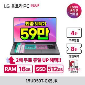LG울트라PC 15UD50T-GX5JK 최종59만 램(총16GB)+SSD(총512G) 무료듀얼UP i5 가성비노트북 OS미탑재