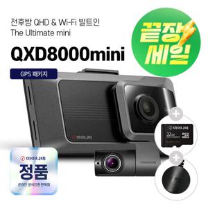 (역대혜택가 188980원) 아이나비 QXD8000MINI 32GB 자가장착용 전후방 QHD 2채널 WIFI 블랙박스