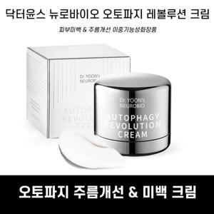 오토파지레볼루션 크림 100ml 바이오화장품 미백크림 주름개선 보습크림 콜라겐 포토리뷰 이벤트 사은품