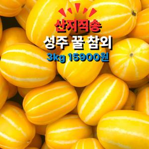 출하시작 성주 하우스 꿀 참외 가정용 혼합랜덤과 3kg 실중량 3kg