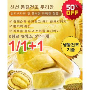 1+1 태국 금침 동결건조 두리안 210g 냉동두리안 신선 동결건조 두리안 0향료 /0색소/ 0방부제