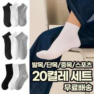 국산/20켤레 갓성비 인기 양말 5종 무지/학생/스포츠/발목/단목/중목