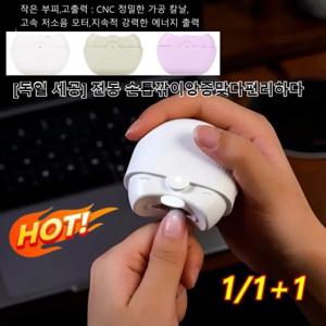 1/1+1 독일 세공 전동 손톱깎이 손톱깍이 세트 경음 저진/TYPE-C 충전