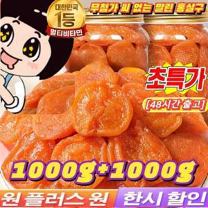 (특가 1kg+1kg) 무첨가 씨 없는 말린 홍살구 100%무설탕  말린 살구 지방감소 건살구 마른 홍살구