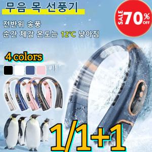 1+1휴대용 목걸이 선풍기 위니쿨 급속냉각 넥선풍기품질 재질 ABS+PP대용량5200mAh 인터페이 Type-C