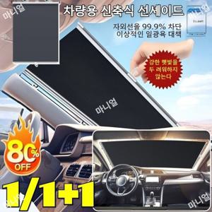 1/1+1 자동차 여름 자동 수축 차광 롤 블라인드 이중암막단열커튼 단열 선케어/차광