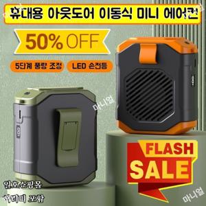 1/1+1 휴대용 아웃도어 이동식 미니 에어컨 USB 휴대용 고속 허리 착용 선풍기 360 입체 시원한 바람/강한