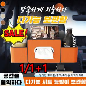 1/1+1 차량용 다기능 시트 수납함 뒷좌석 대용량 수납 가방 공간 절약 물컵 홀더 수납함