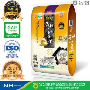 (출고당일도정) 2024년산 햅쌀 당진해나루쌀 삼광미 특등급20kg (농협/당진해나루쌀조합공동사업법인)