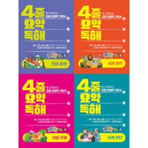 (이젠교육) 4줄 요약독해 전4권/4줄로 요약하는 초등 문해력 기본서