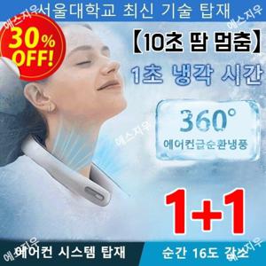 1+110초 땀 멈춤무엽 100단 목걸이형 선풍기  휴대용 선풍기 급속냉각 저소음 고속