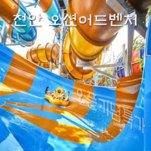 소노벨 천안오션어드벤처 당일사용가능 종일권할인 입장권 구명조끼포함 대소인권