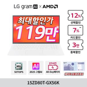 LG AMD AI 그램 15ZD80T-GX56K 크라켄5 라이젠 AI 340/16GB/256GB/Free Dos 최대119만