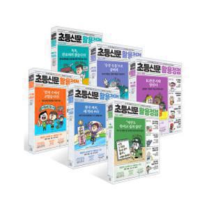 (세번째행성) 초등신문 활용정점 전6권