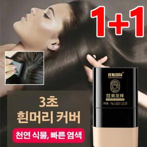 1+1 3초간 흰머리 커버 헤어스프레이 새치커버스틱 미장센 염색고액