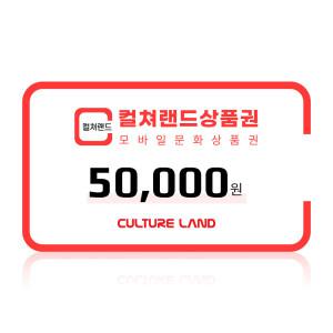 (컬쳐랜드) 모바일문화상품권 5만원권 /컬쳐캐시 충전