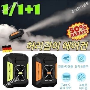 독일특허1/1+1 허리걸이 에어컨(48시간 냉방 효과) 클립형 허리걸이 선풍기 허리띠 이동식 유에스비 에어컨