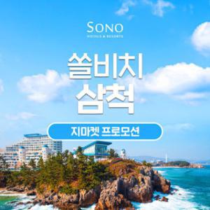 쏠비치 삼척 객실1박+오션플레이or조식뷔페+할인권 2인/3인PKG (~9/30) 오션플레이or조식뷔페+할인