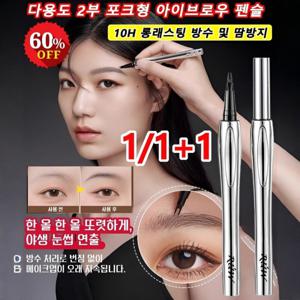 1/1+1 10H 롱래스팅 다용도 2부 포크형 아이브로우 펜슬 핏 브로우펜 빠르게 막이 형성되어 방수 및 땀