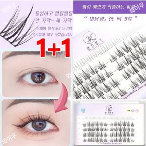 1+1 인조 속눈썹 대용량 게으름뱅이 선플라워 인조 속눈썹  셀프 속눈썹연장 부분 인조 가닥