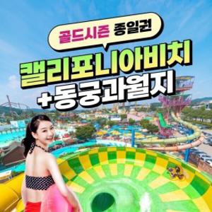 경북e누리 경주 캘리포니아비치(골드시즌)+동궁과월지
