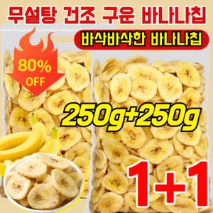 1+1 특가 바나나칩 허니 구운 바나나칩 무설탕 바삭바삭한 바나나칩 건 바나나칩 대용량