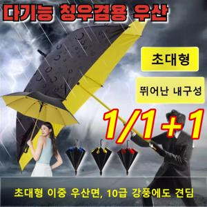 1/1+1 10급 태풍에 강함 다기능 청우겸용 우산 방수 대형 튼튼한 강풍 장우산 대형 우산