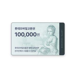 롯데모바일교환권 10만원권 (온라인/오프라인 지류교환가능)