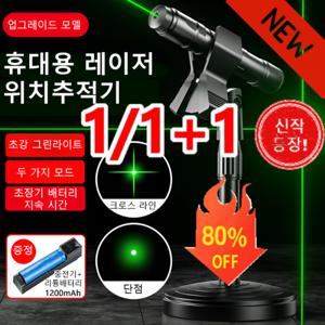 1/1+1 휴대용  위치추적기 초정밀  거리측정기 바닥 전자식 자동  레벨기 레드 그린
