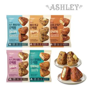 애슐리 주먹밥 15개입  총 2+1 팩 특가골라담기 김치콘치즈 케이준치킨 버터와규 데리참치마요 갈릭스테이크