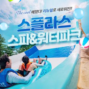 (리뉴얼오픈) 덕산 스플라스 스파/워터파크 이용권 (7/19~8/24)