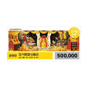 (북앤라이프) 도서문화상품권 50만원권 / 온라인전용