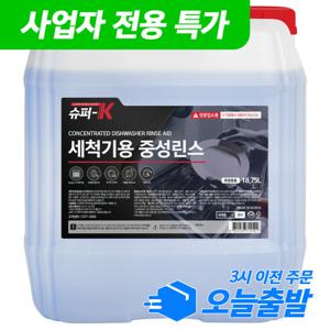 슈퍼K 업소용 식기세척기 중성린스 대용량 18.75L 강력헹굼