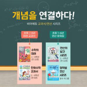 비아에듀) 최신개정판 초등수학 개념연결 교과서/연산/사전 _초등수학교사모임 추천 초등사회교사모임 추천