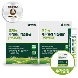 아임힐링 유기농 새싹보리 2500% 착즙분말 미국산 30포 x2박스 +1박스