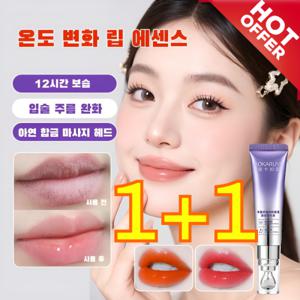 1+1 24시간 보습 완화 보습 온도 변화 립 에센스 안지워지는 틴트 입술 완화 립에센스립케어 보습