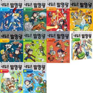 [미래엔아이세움] 과학발명만화 내일은 발명왕 1-10권 세트 (전 10권)