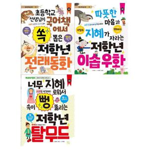 [키움]저학년 지식책 시리즈 3권세트(전래동화/이솝우화/탈무드)
