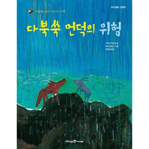 아이세움 다북쑥 언덕의 위험 - 가부와 메이 이야기 다섯