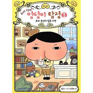 아이세움 추리 천재 엉덩이 탐정 1 - 보라 부인의 암호 사건