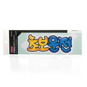 POP 아트사인 초보운전 컬러 0011 232x85스티커 표지판