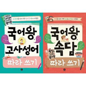 [상상의집] 국어왕 고사성어 따라 쓰기 + 속담 따라 쓰기 세트 (전2권)